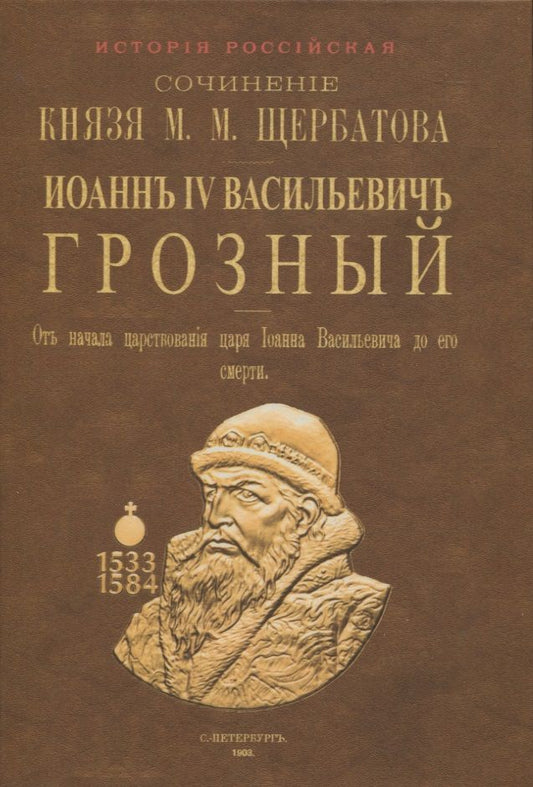 Обложка книги "Щербатов: Иоанн IV Васильевич Грозный. От начала царствования царя Иоанна Васильевича до его смерти. 2 тома"