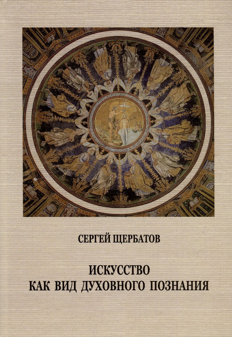 Обложка книги "Щербатов: Искусство как вид духовного познания"