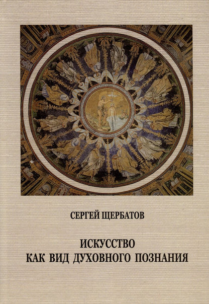 Обложка книги "Щербатов: Искусство как вид духовного познания"