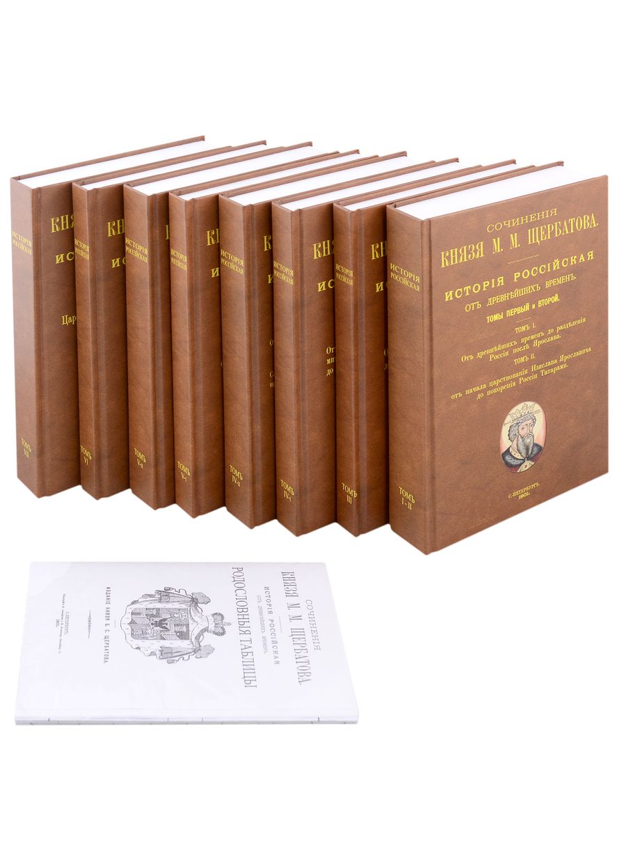 Обложка книги "Щербатов Михаил: Исторiя Россiйская отъ древнъйшихъ временъ в 7 томах (комплект из 8 книг) + Родословныя таблицы"