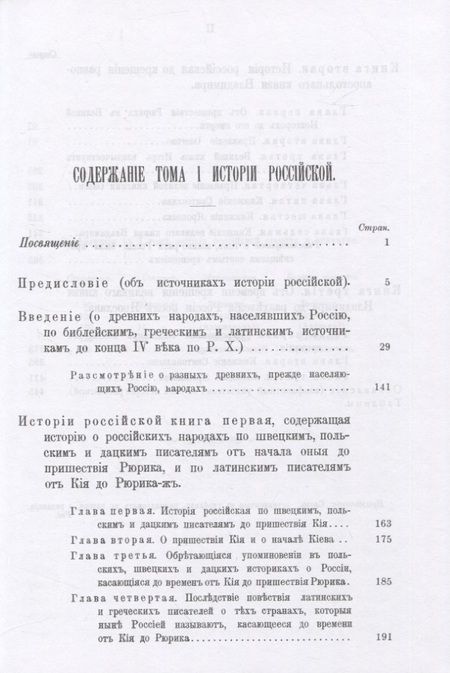 Фотография книги "Щербатов Михаил: Исторiя Россiйская отъ древнъйшихъ временъ в 7 томах (комплект из 8 книг) + Родословныя таблицы"