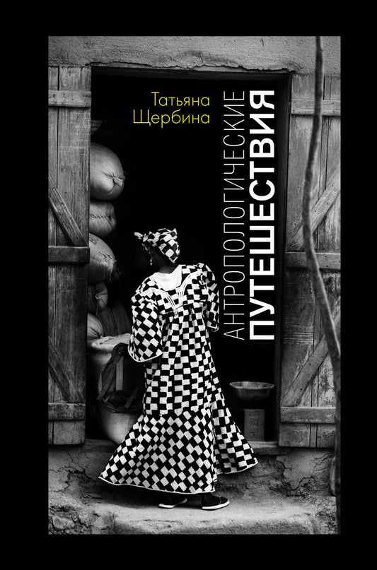 Обложка книги "Щербина: Антропологические путешествия"