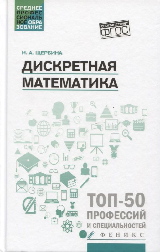 Обложка книги "Щербина: Дискретная математика. Учебное пособие"