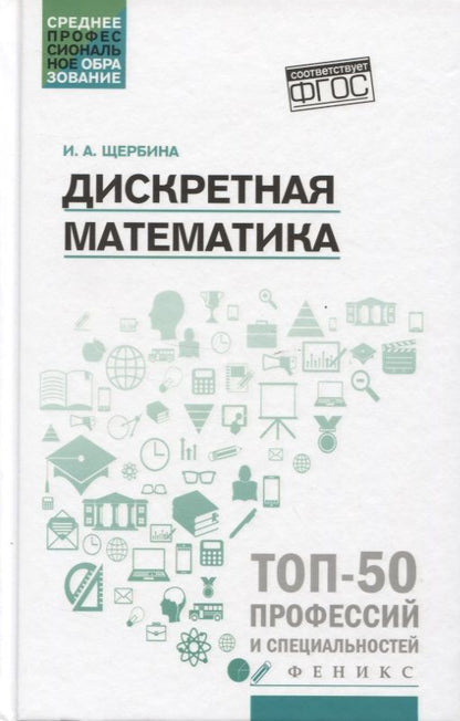 Обложка книги "Щербина: Дискретная математика. Учебное пособие"