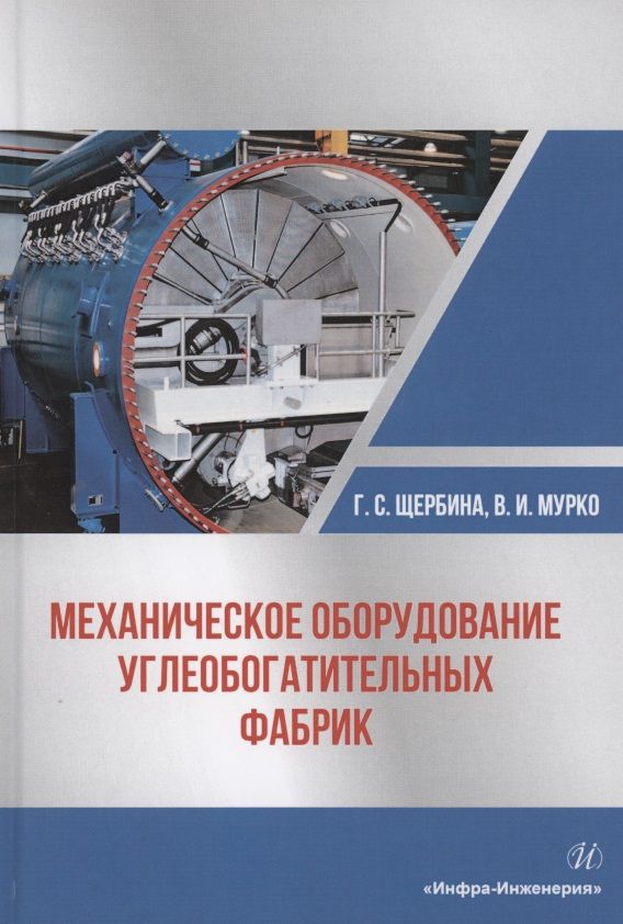 Обложка книги "Щербина, Мурко: Механическое оборудование углеобогатительных фабрик. Учебное пособие"