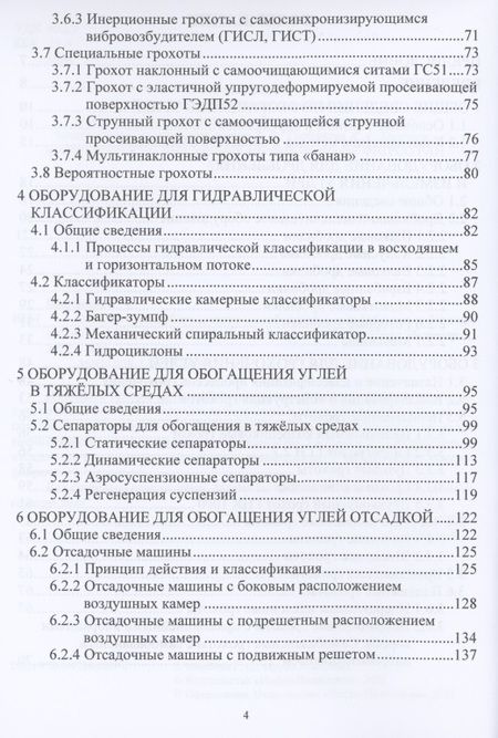 Фотография книги "Щербина, Мурко: Механическое оборудование углеобогатительных фабрик. Учебное пособие"