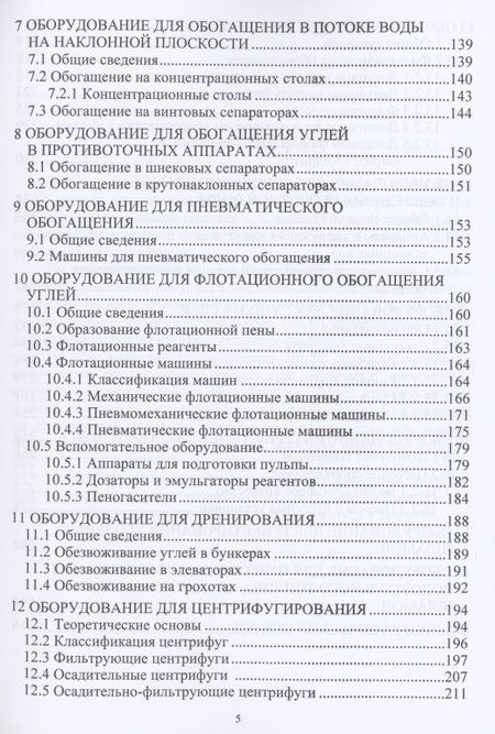 Фотография книги "Щербина, Мурко: Механическое оборудование углеобогатительных фабрик. Учебное пособие"