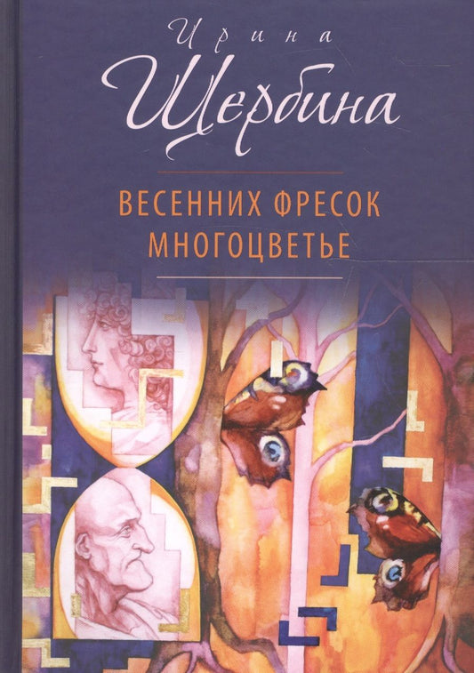 Обложка книги "Щербина: Весенних фресок многоцветье"