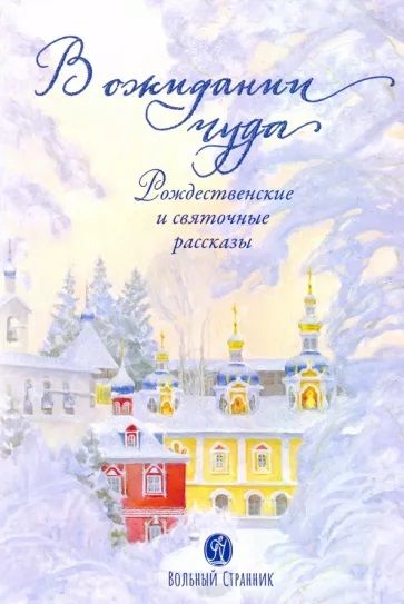 Обложка книги "Щербинин, Ковалев-Случевский, Крупин: В ожидании чуда. Рождественские и святочные рассказы"