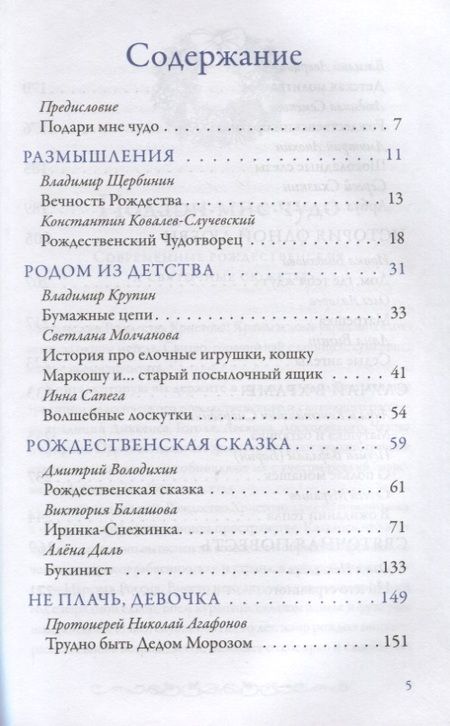 Фотография книги "Щербинин, Ковалев-Случевский, Крупин: В ожидании чуда. Рождественские и святочные рассказы"