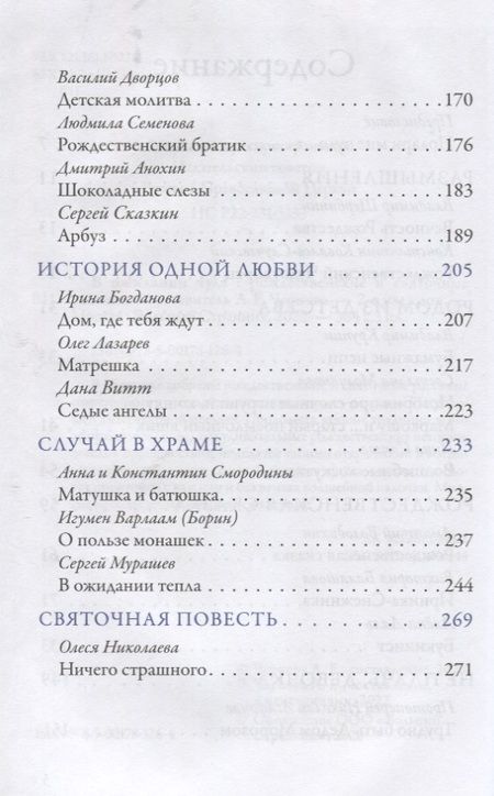 Фотография книги "Щербинин, Ковалев-Случевский, Крупин: В ожидании чуда. Рождественские и святочные рассказы"