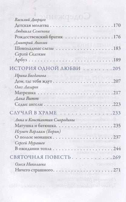 Фотография книги "Щербинин, Ковалев-Случевский, Крупин: В ожидании чуда. Рождественские и святочные рассказы"