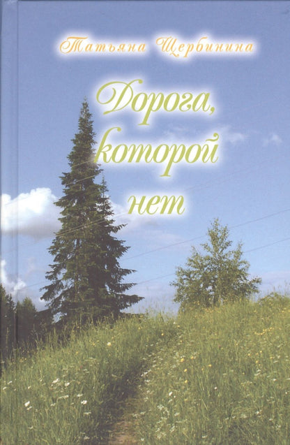 Обложка книги "Щербинина: Дорога, которой нет"
