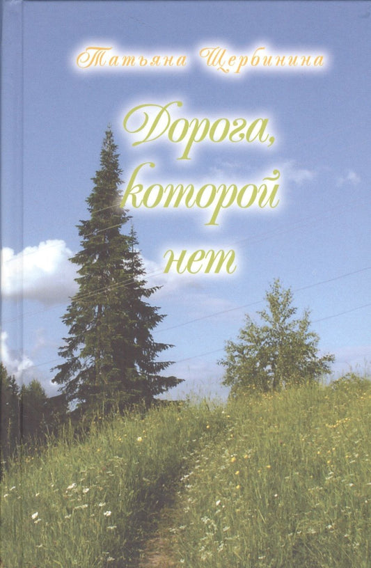 Обложка книги "Щербинина: Дорога, которой нет"