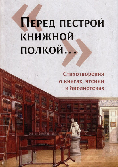 Обложка книги "Щербинина: «Перед пестрой книжной полкой…». Стихотворения о книгах, чтении и библиотеках"