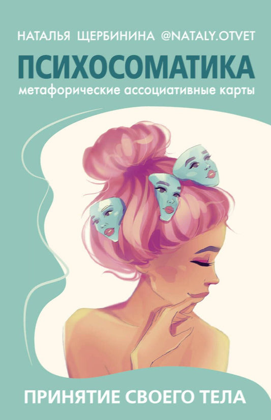 Обложка книги "Щербинина: Психосоматика. Принятие своего тела. Метафорические ассоциативные карты"