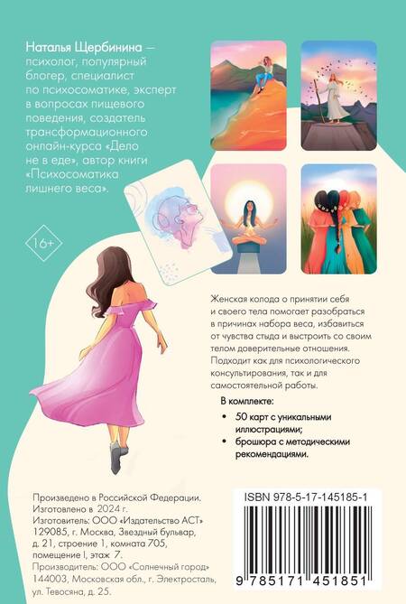 Фотография книги "Щербинина: Психосоматика. Принятие своего тела. Метафорические ассоциативные карты"