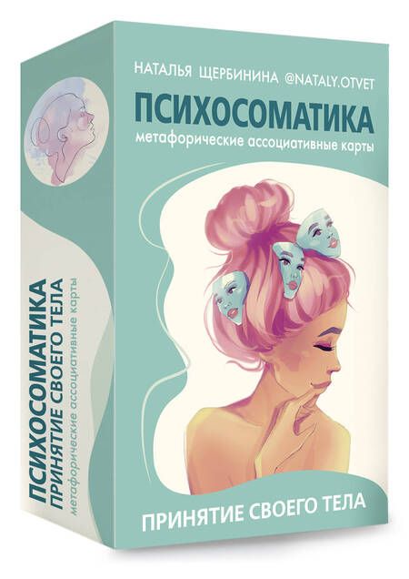 Фотография книги "Щербинина: Психосоматика. Принятие своего тела. Метафорические ассоциативные карты"