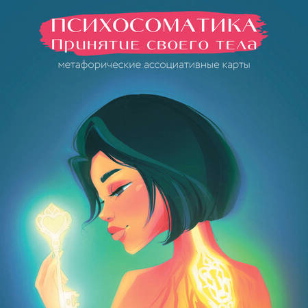 Фотография книги "Щербинина: Психосоматика. Принятие своего тела. Метафорические ассоциативные карты"