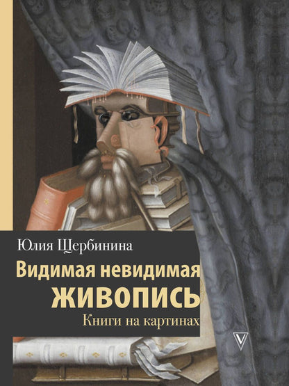 Обложка книги "Щербинина: Видимая невидимая живопись. Книги на картинах"