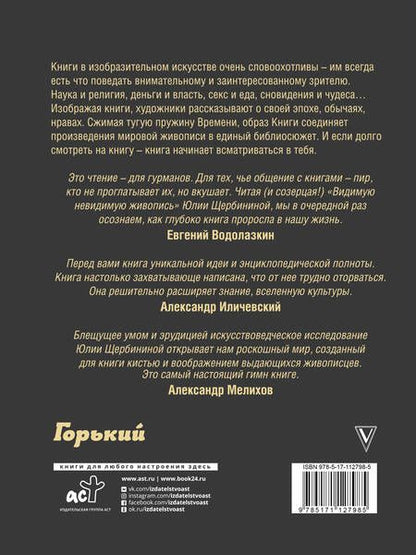 Фотография книги "Щербинина: Видимая невидимая живопись. Книги на картинах"