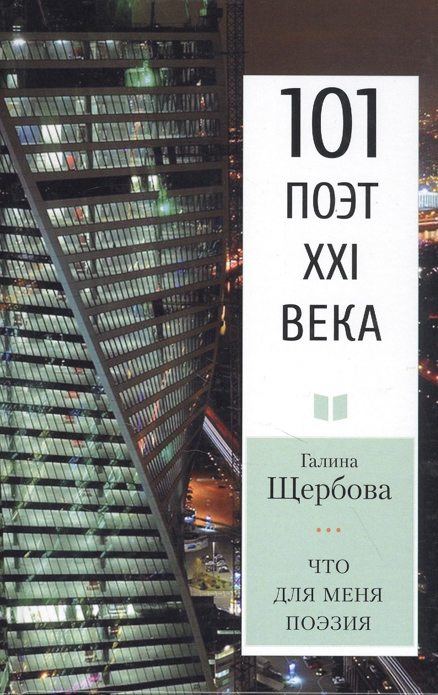 Обложка книги "Щербова: Что для меня поэзия"