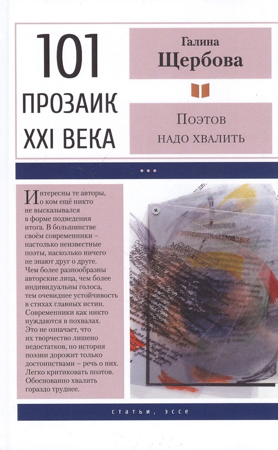 Обложка книги "Щербова: Поэтов надо хвалить"