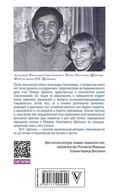 Фотография книги "Щетинин: Дыхательная гимнастика Стрельниковой"