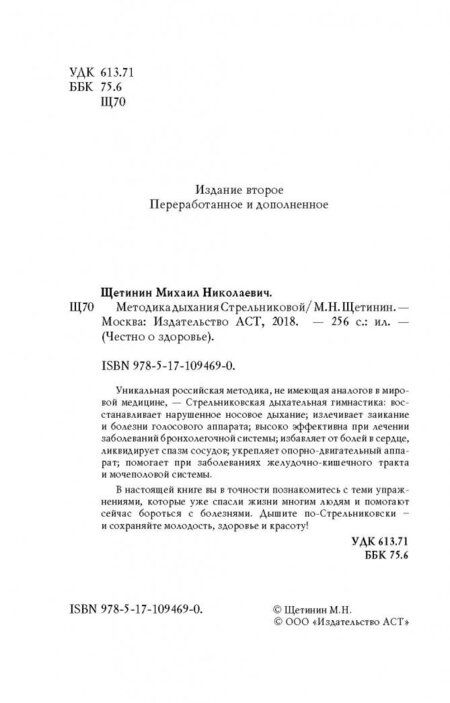 Фотография книги "Щетинин: Дыхательная гимнастика Стрельниковой"