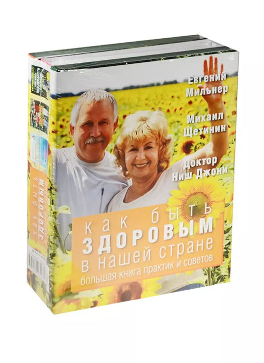 Обложка книги "Щетинин, Джоши: Как быть здоровым в нашей стране. Большая книга практик и советов (комплект)"