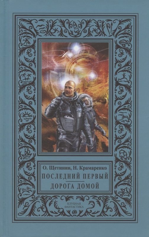 Обложка книги "Щетинин, Крамаренко: Последний первый. Дорога домой"