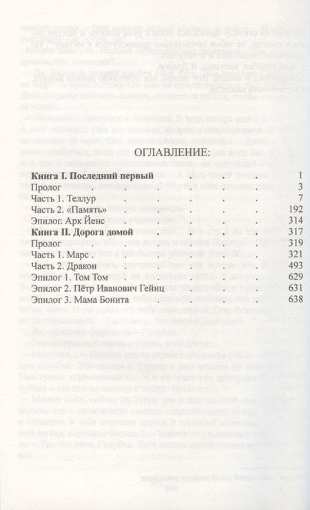 Фотография книги "Щетинин, Крамаренко: Последний первый. Дорога домой"