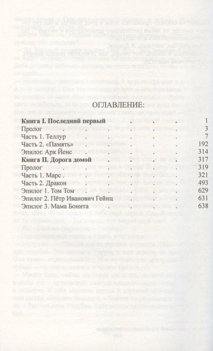 Фотография книги "Щетинин, Крамаренко: Последний первый. Дорога домой"