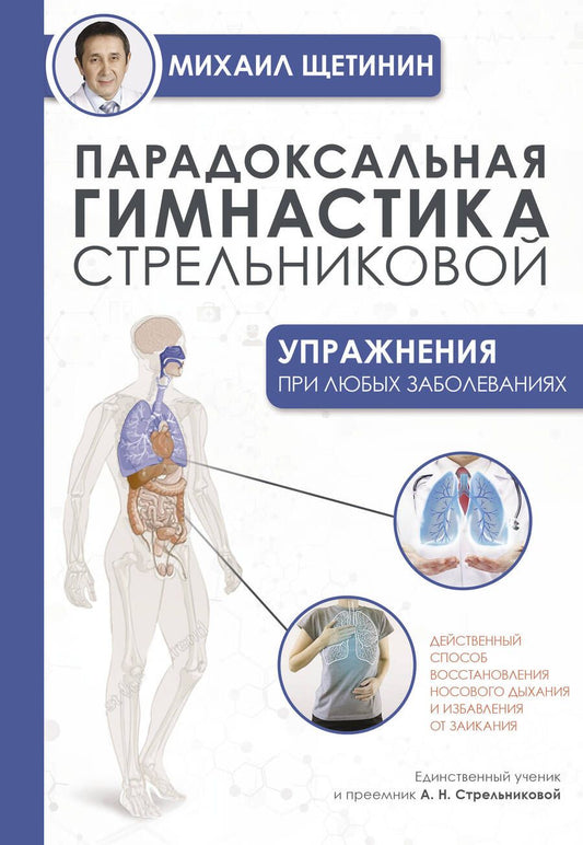 Обложка книги "Щетинин: Парадоксальная гимнастика Стрельниковой. Упражнения при любых заболеваниях"