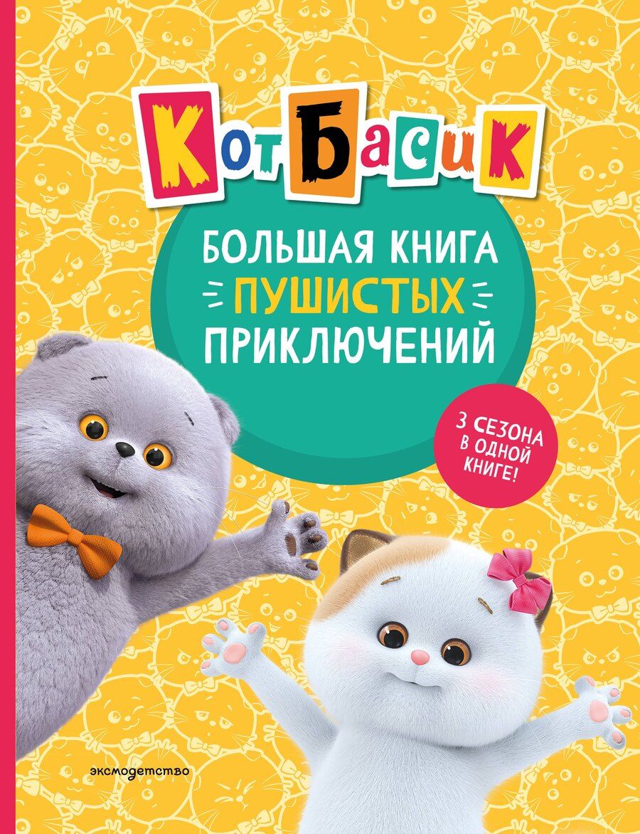 Обложка книги "Щетинина, Пронкевич: Кот Басик. Большая книга пушистых приключений"