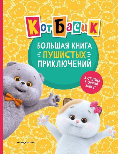 Обложка книги "Щетинина, Пронкевич: Кот Басик. Большая книга пушистых приключений"