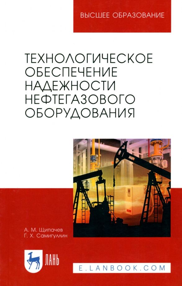 Обложка книги "Щипачев, Самигуллин: Технологическое обеспечение надежности нефтегазового оборудования. Учебное пособие"