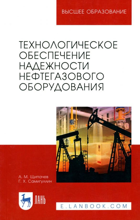 Обложка книги "Щипачев, Самигуллин: Технологическое обеспечение надежности нефтегазового оборудования. Учебное пособие"