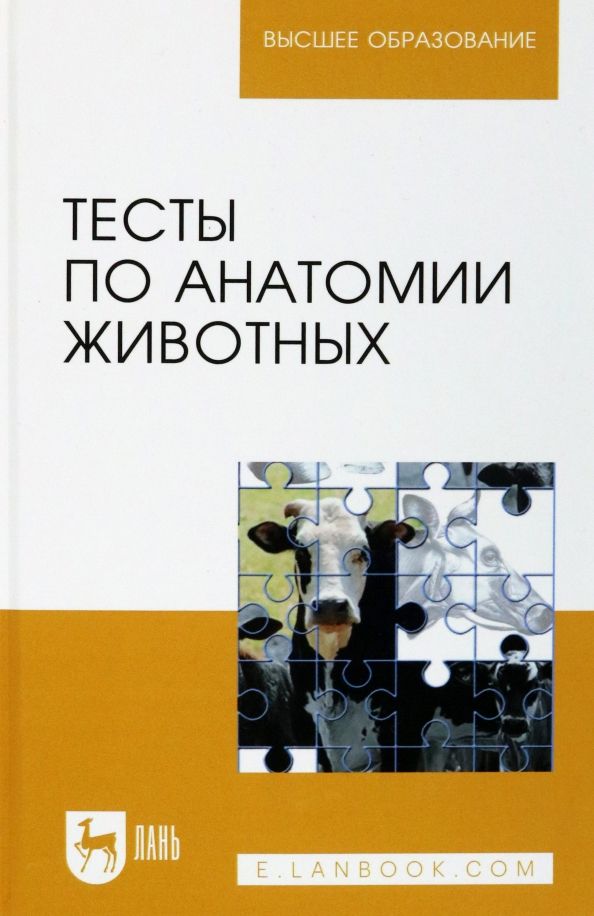Обложка книги "Щипакин, Зеленевский, Прусаков: Тесты по анатомии животных. Учебное пособие"