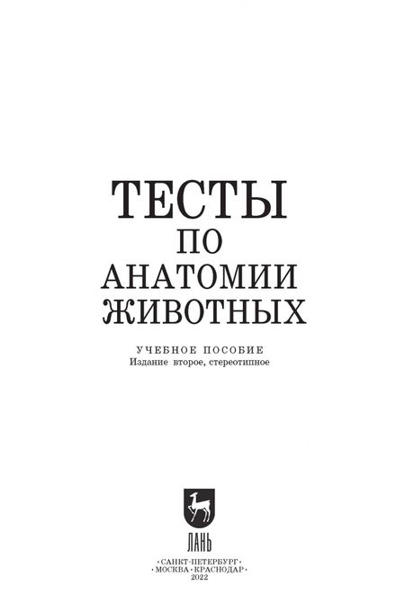 Фотография книги "Щипакин, Зеленевский, Прусаков: Тесты по анатомии животных. Учебное пособие"