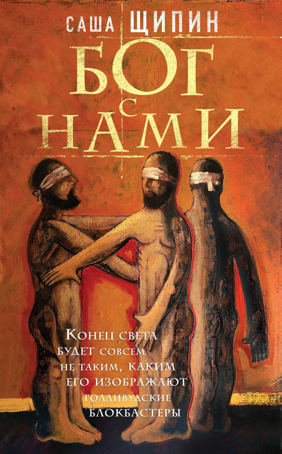 Обложка книги "Щипин: Бог с нами"