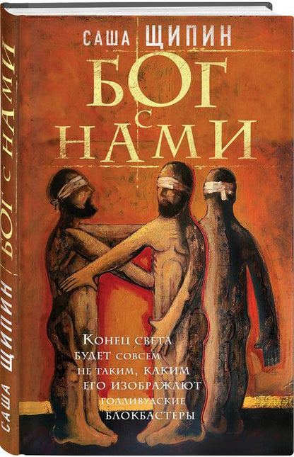 Фотография книги "Щипин: Бог с нами"