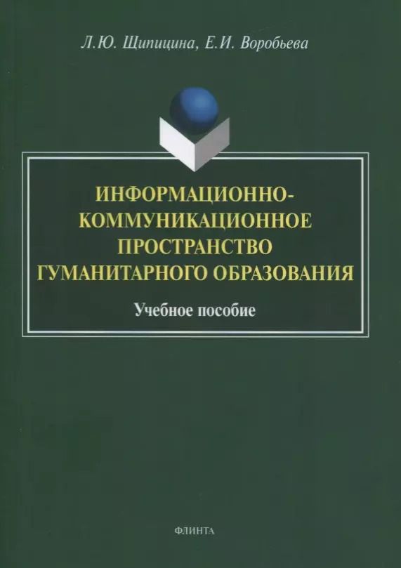 Обложка книги "Щипицина, Воробьева: Информационно-коммуникационное пространство гуманитарного образования. Учебное пособие"