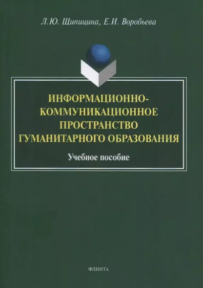 Обложка книги "Щипицина, Воробьева: Информационно-коммуникационное пространство гуманитарного образования. Учебное пособие"