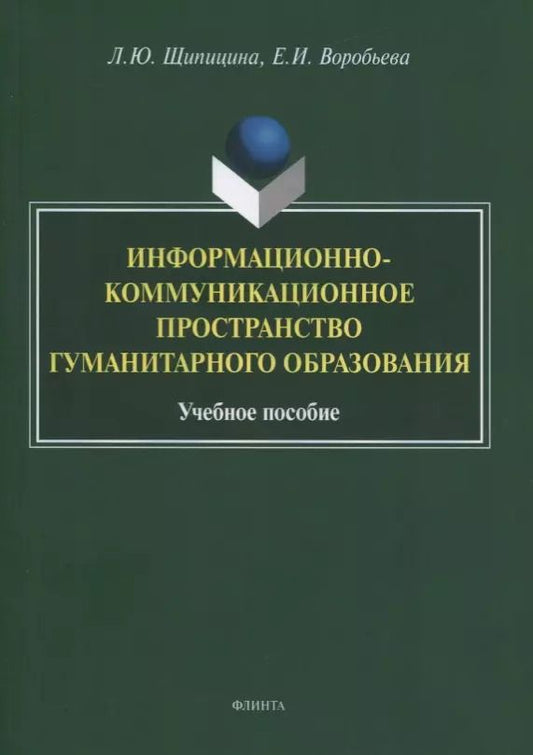 Обложка книги "Щипицина, Воробьева: Информационно-коммуникационное пространство гуманитарного образования. Учебное пособие"