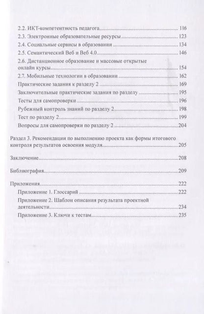 Фотография книги "Щипицина, Воробьева: Информационно-коммуникационное пространство гуманитарного образования. Учебное пособие"