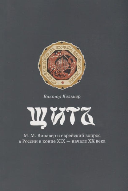 Обложка книги "Щит. М.М. Винавер и еврейский вопрос в России в конце XIX - начале XX века"