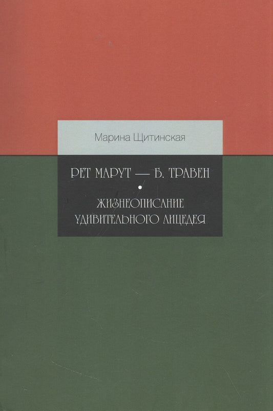 Обложка книги "Щитинская: Рет Марут - Б. Травен. Жизнеописание удивительного лицедея"