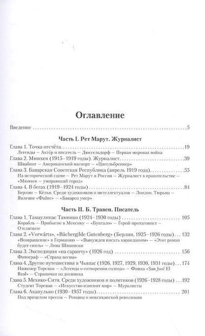 Фотография книги "Щитинская: Рет Марут - Б. Травен. Жизнеописание удивительного лицедея"