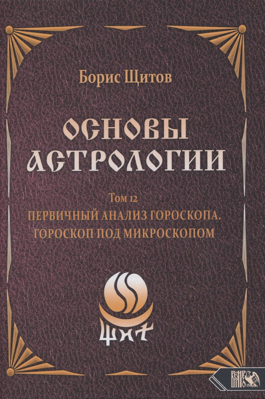 Обложка книги "Щитов: Основы Астрологии. Первичный анализ гороскопа. Гороскоп под микроскопом. Том 12"